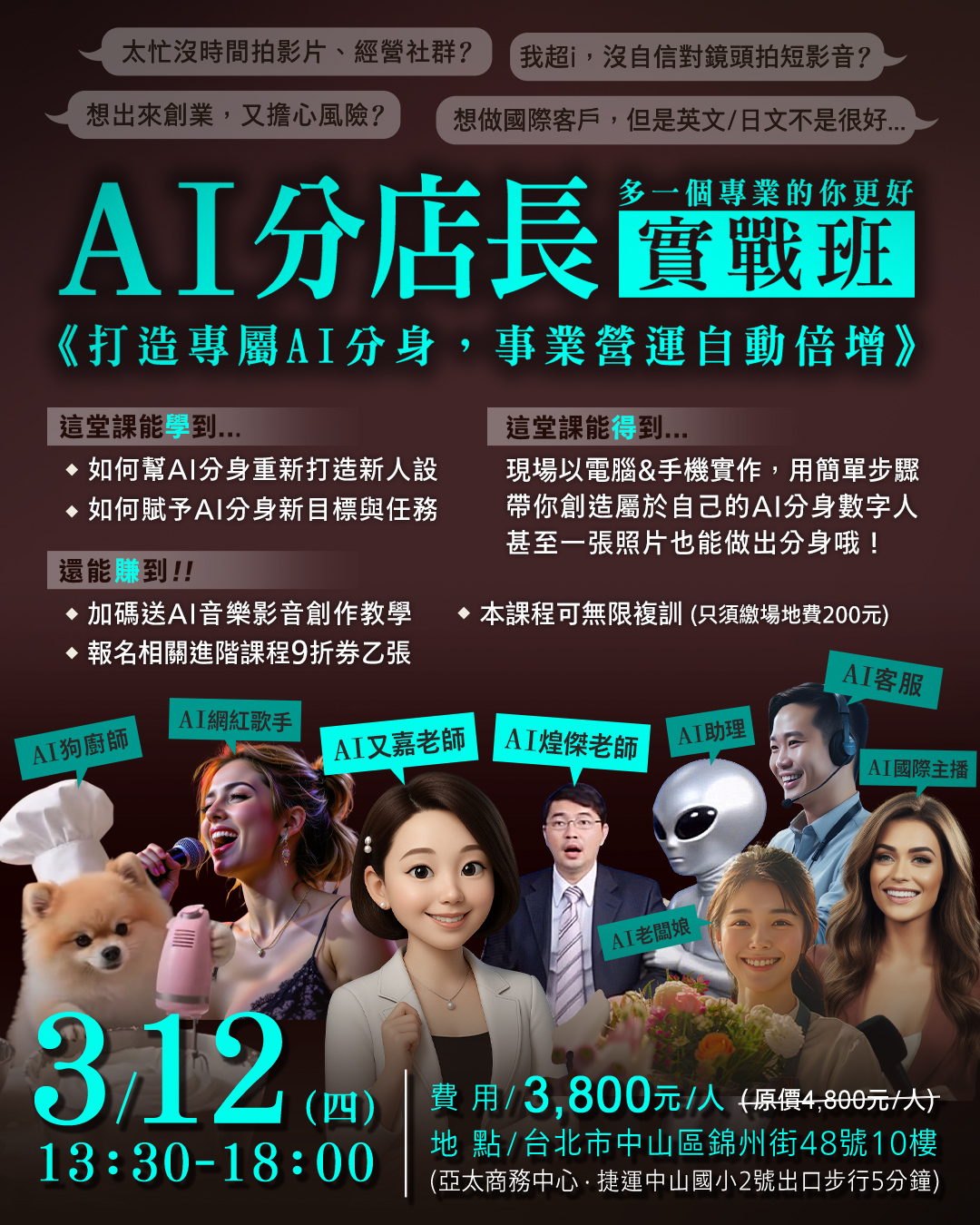 AI分店長 實戰班 - 3 / 12(四)