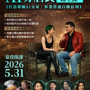 AI分店長線上課程｜打造你的數位分身｜AI網紅時代來了