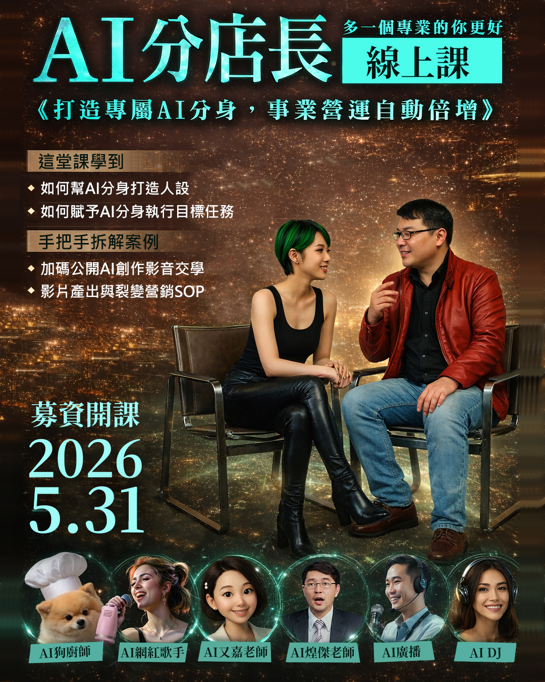 AI分店長線上課程｜打造你的數位分身｜AI網紅時代來了